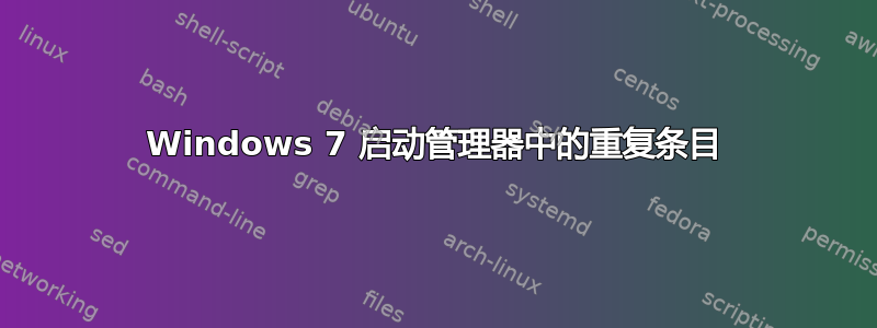 Windows 7 启动管理器中的重复条目