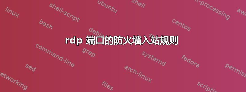 rdp 端口​​的防火墙入站规则