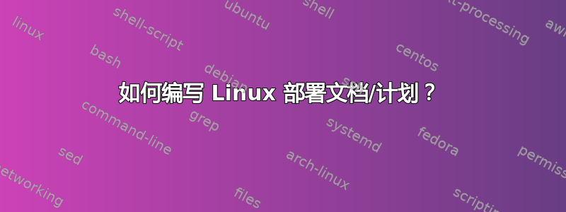 如何编写 Linux 部署文档/计划？