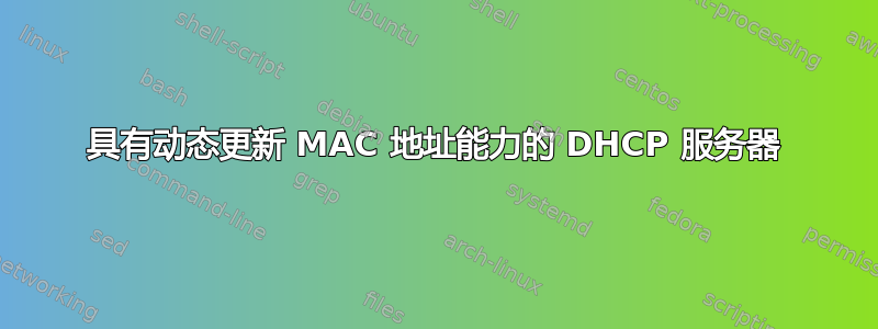 具有动态更新 MAC 地址能力的 DHCP 服务器