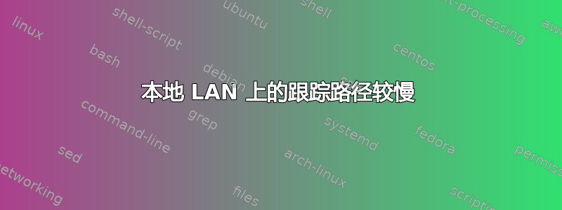 本地 LAN 上的跟踪路径较慢