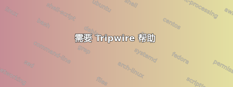 需要 Tripwire 帮助