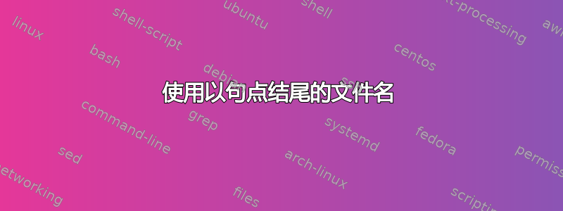 使用以句点结尾的文件名