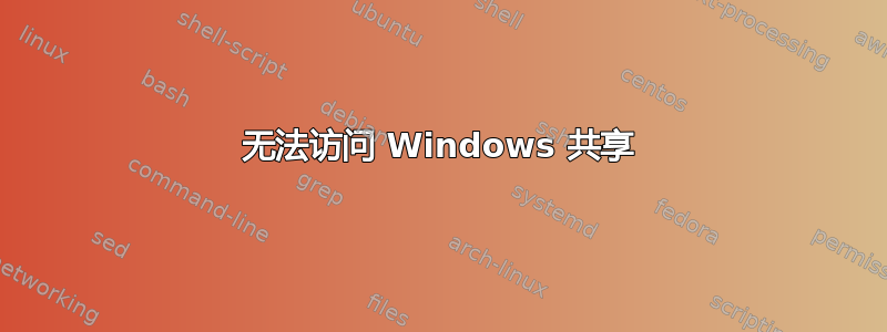 无法访问 Windows 共享