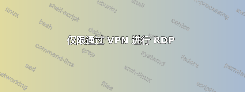 仅限通过 VPN 进行 RDP