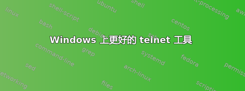 Windows 上更好的 telnet 工具