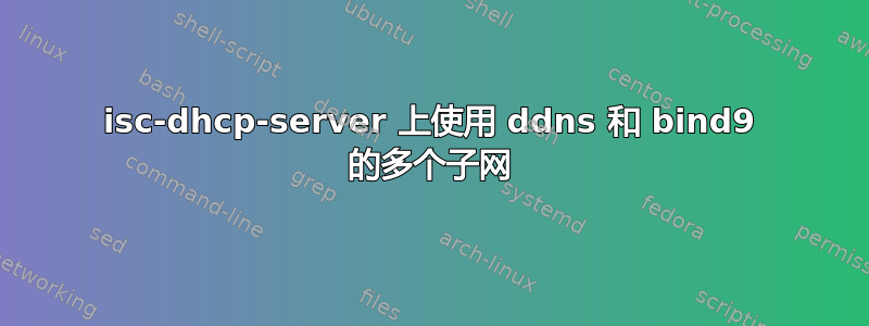 isc-dhcp-server 上使用 ddns 和 bind9 的多个子网