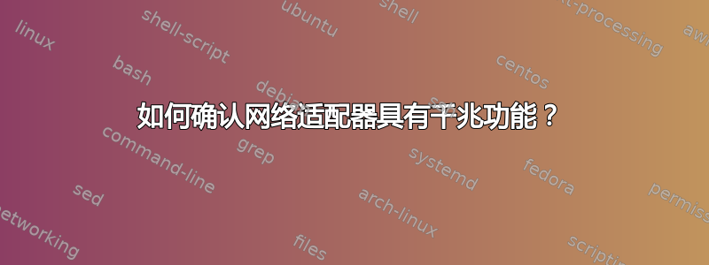 如何确认网络适配器具有千兆功能？