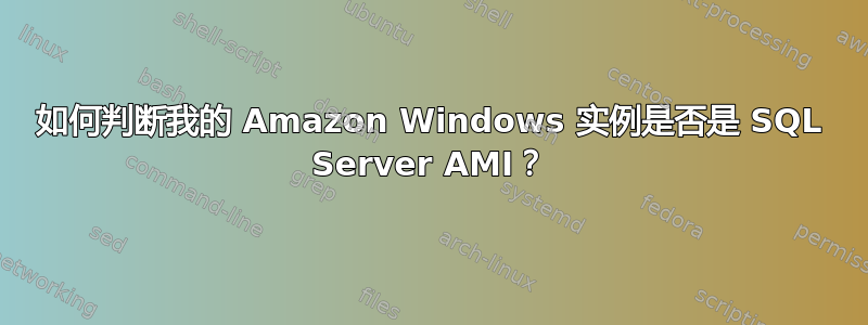 如何判断我的 Amazon Windows 实例是否是 SQL Server AMI？