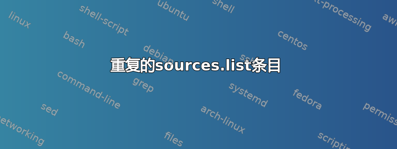 重复的sources.list条目