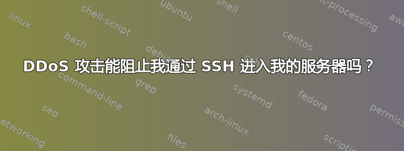 DDoS 攻击能阻止我通过 SSH 进入我的服务器吗？