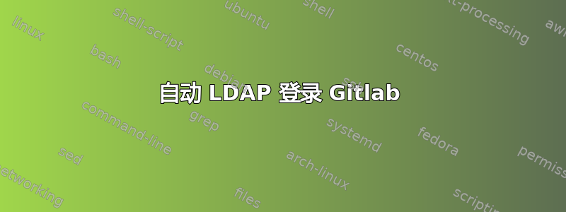 自动 LDAP 登录 Gitlab