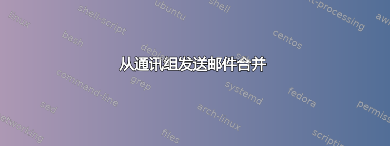 从通讯组发送邮件合并