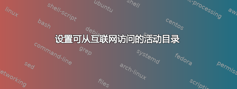 设置可从互联网访问的活动目录