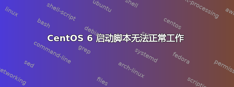 CentOS 6 启动脚本无法正常工作