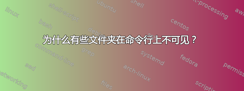 为什么有些文件夹在命令行上不可见？