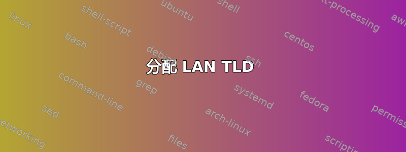 分配 LAN TLD