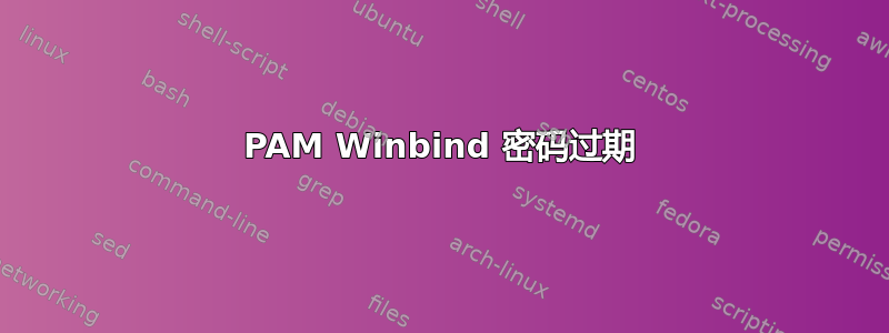 PAM Winbind 密码过期