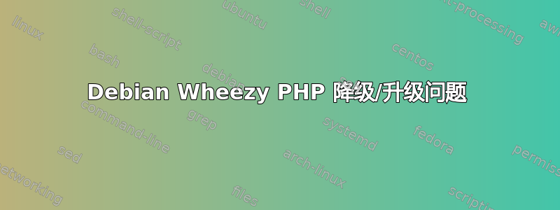 Debian Wheezy PHP 降级/升级问题