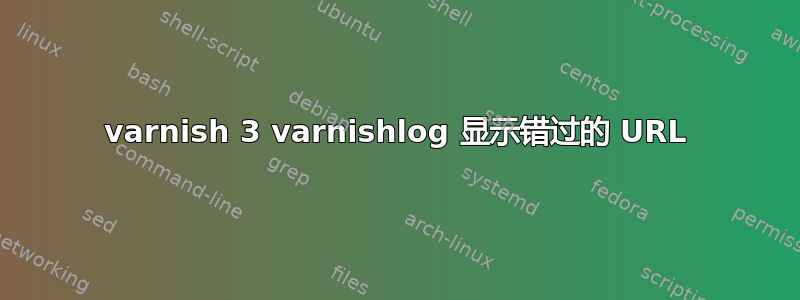 varnish 3 varnishlog 显示错过的 URL