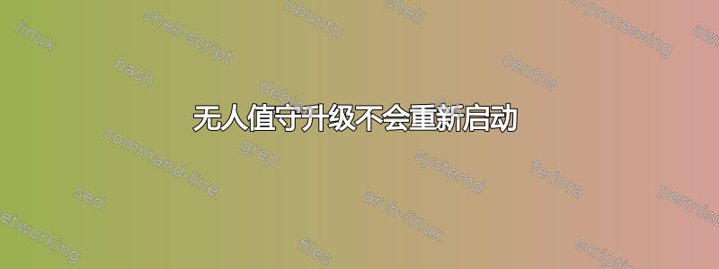 无人值守升级不会重新启动