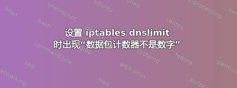 设置 iptables dnslimit 时出现“数据包计数器不是数字”