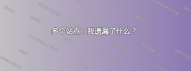 多个站点：我遗漏了什么？