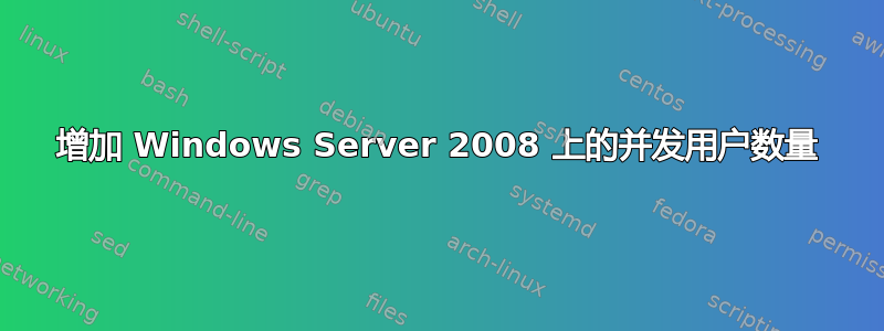 增加 Windows Server 2008 上的并发用户数量