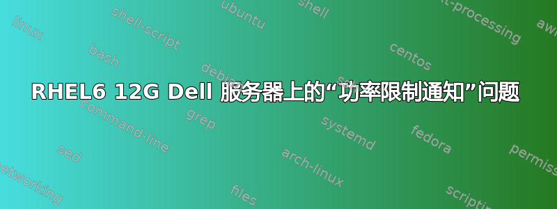 RHEL6 12G Dell 服务器上的“功率限制通知”问题