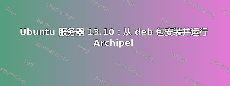 Ubuntu 服务器 13.10：从 deb 包安装并运行 Archipel