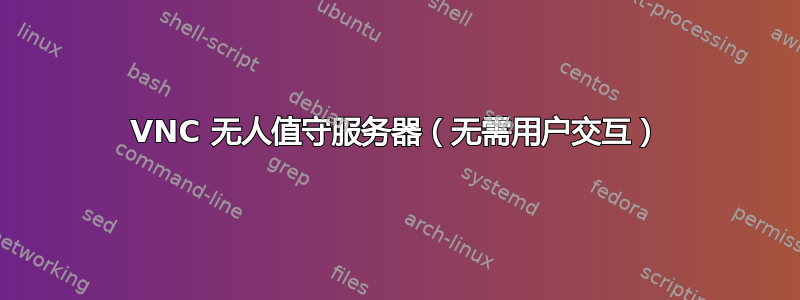 VNC 无人值守服务器（无需用户交互）