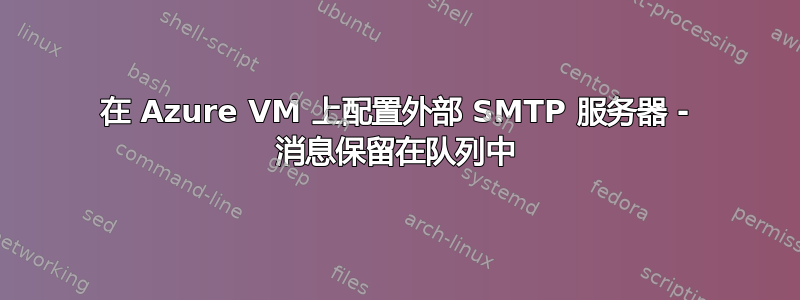 在 Azure VM 上配置外部 SMTP 服务器 - 消息保留在队列中