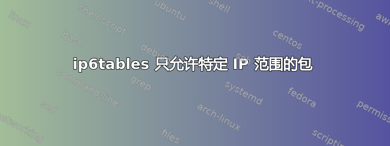 ip6tables 只允许特定 IP 范围的包