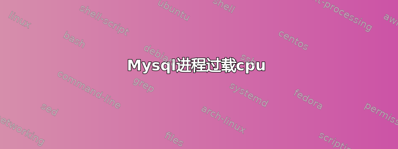 Mysql进程过载cpu