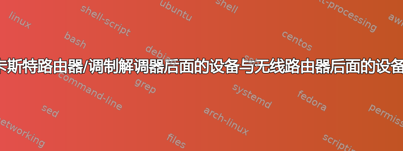 如何将康卡斯特路由器/调制解调器后面的设备与无线路由器后面的设备连接起来