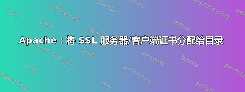 Apache：将 SSL 服务器/客户端证书分配给目录