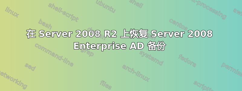 在 Server 2008 R2 上恢复 Server 2008 Enterprise AD 备份