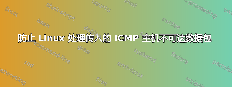 防止 Linux 处理传入的 ICMP 主机不可达数据包