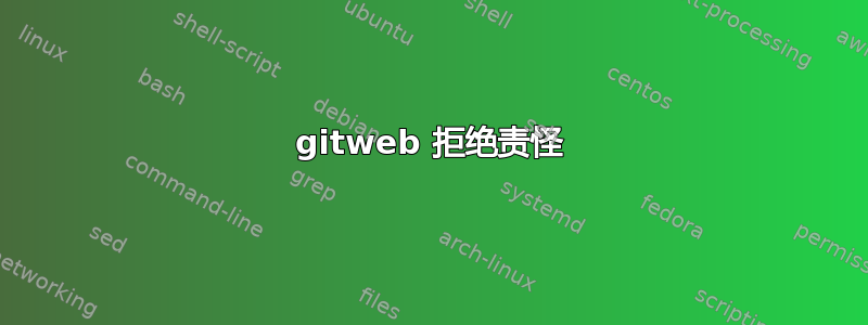 gitweb 拒绝责怪