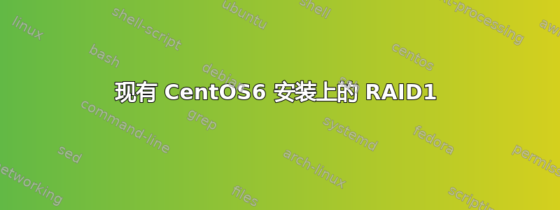 现有 CentOS6 安装上的 RAID1