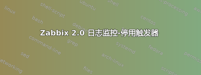 Zabbix 2.0 日志监控-停用触发器