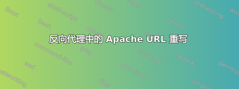 反向代理中的 Apache URL 重写