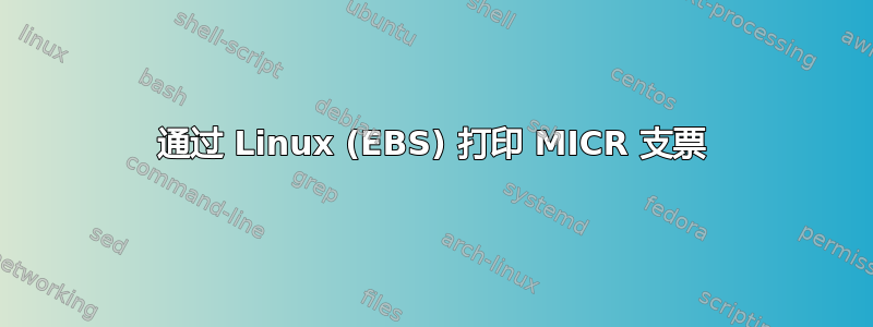 通过 Linux (EBS) 打印 MICR 支票