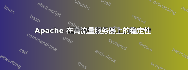 Apache 在高流量服务器上的稳定性