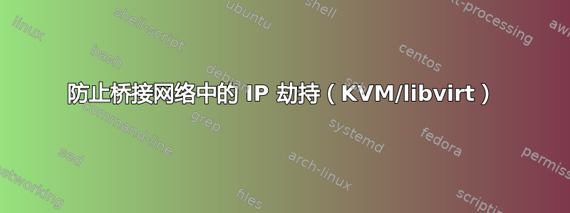 防止桥接网络中的 IP 劫持（KVM/libvirt）