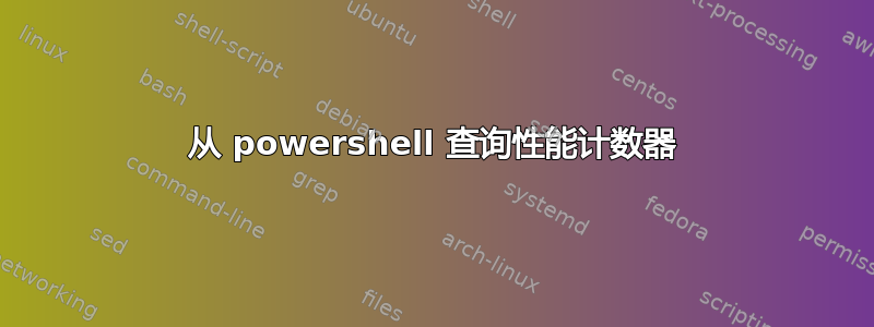 从 powershell 查询性能计数器