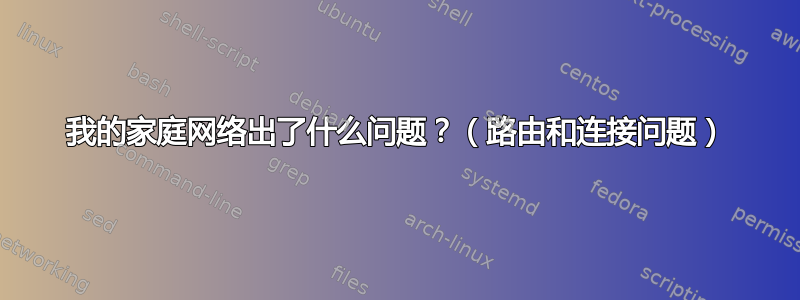 我的家庭网络出了什么问题？（路由和连接问题）