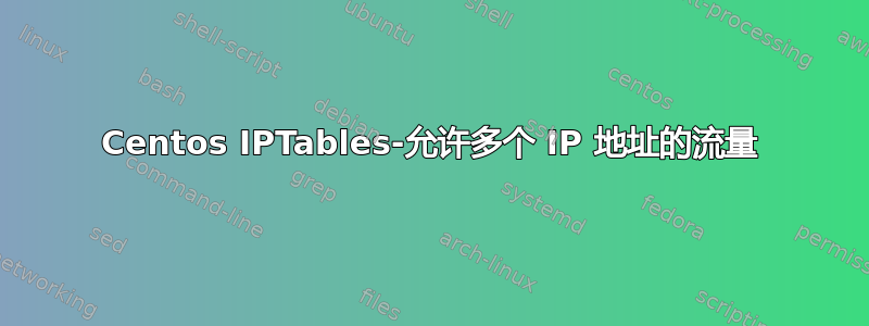 Centos IPTables-允许多个 IP 地址的流量