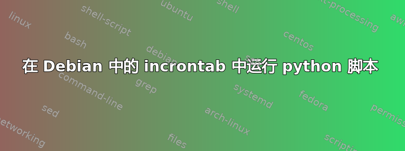 在 Debian 中的 incrontab 中运行 python 脚本