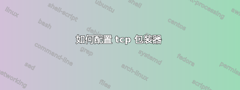 如何配置 tcp 包装器